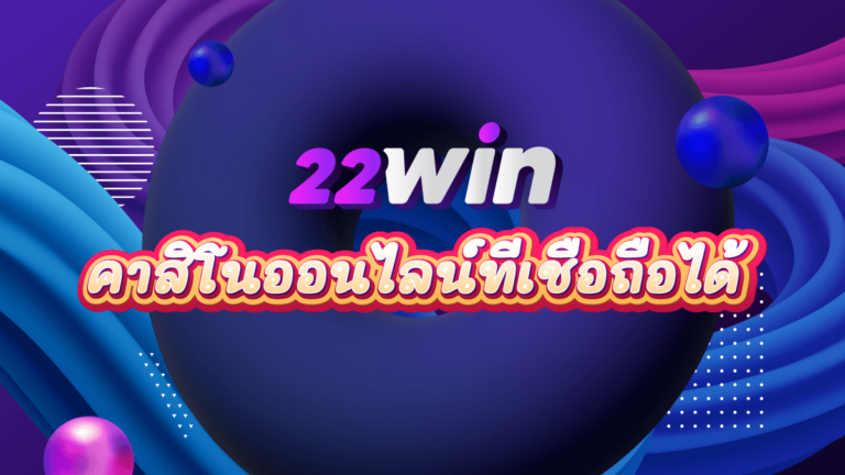 นโยบาย 22win