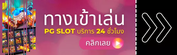 ทางเข้าเล่น
