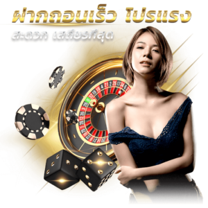 22Win ฝากถอนออโต้ ระบบที่รวดเร็วและปลอดภัย รองรับทุกธนาคาร