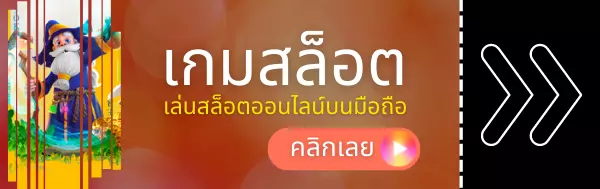 เกมสล็อต